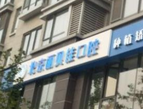 北京麗貝佳口腔診所_北京麗貝佳口腔診所