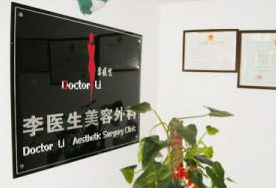 北京李醫(yī)生醫(yī)療美容診所_北京李醫(yī)生醫(yī)療美容診所