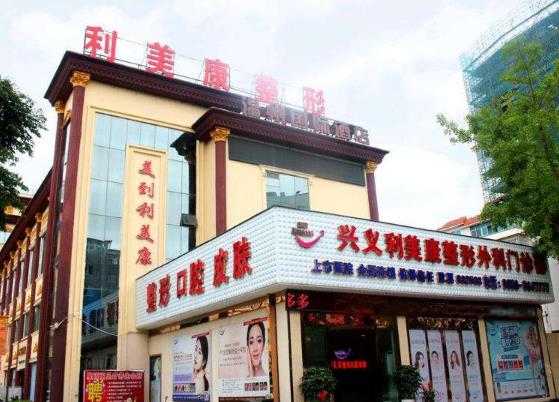 興義利美康醫(yī)療美容門診部