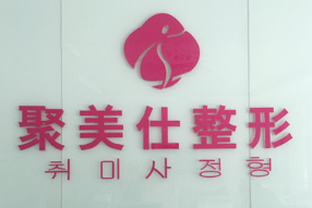 北京聚美仕.png