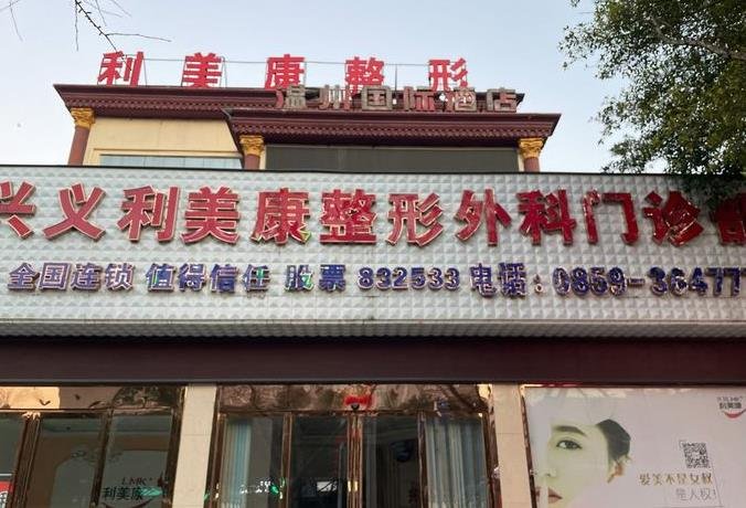 興義利美康醫(yī)療美容門診部_醫(yī)院門頭