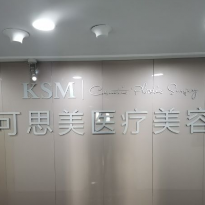 北京可思美醫(yī)療美容診所_北京可思美醫(yī)療美容診所