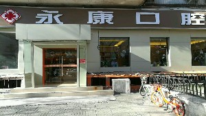 北京今典花園永康口腔門診部_北京今典花園永康口腔門診部