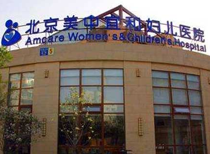北京美中宜和.png