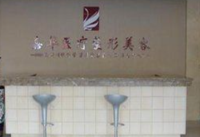 北京嘉華醫(yī)療美容診所