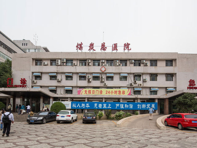北京京煤集團總醫(yī)院整形外科_北京京煤集團總醫(yī)院整形外科
