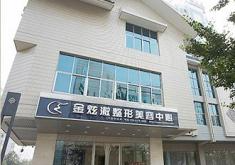 北京金炫澈醫(yī)療美容診所_北京金炫澈醫(yī)療美容診所