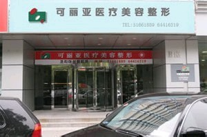 北京可麗亞醫(yī)療美容診所_北京可麗亞醫(yī)療美容診所