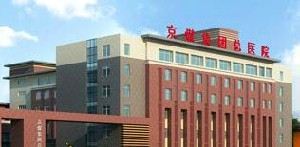 北京京煤集團總醫(yī)院整形外科_北京京煤集團總醫(yī)院整形外科