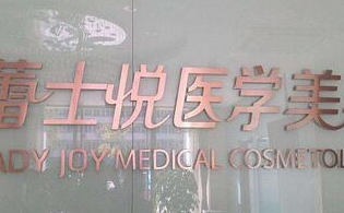 北京蕾士悅醫(yī)療美容診所_北京蕾士悅醫(yī)療美容診所