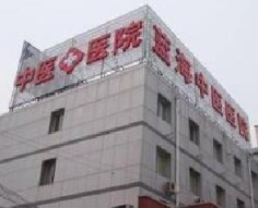 北京藍(lán)海中醫(yī)院.png