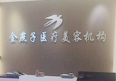北京金燕子醫(yī)療美容診所_北京金燕子醫(yī)療美容診所