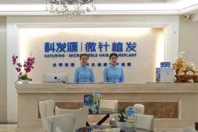 北京科發(fā)源醫(yī)療美容醫(yī)院