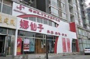 北京娜仙子醫(yī)療美容診所_北京娜仙子醫(yī)療美容診所