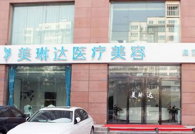 邢臺美琳達(dá)醫(yī)療美容診所