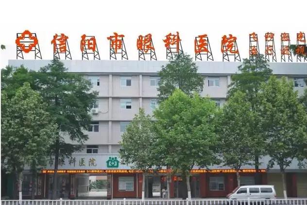信陽(yáng)眼科醫(yī)院