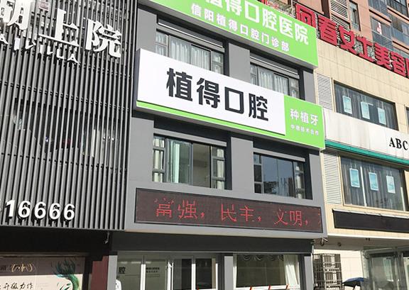 信陽(yáng)植得口腔門診部