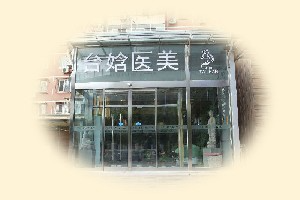北京臺娢醫(yī)療美容診所_北京臺娢醫(yī)療美容診所