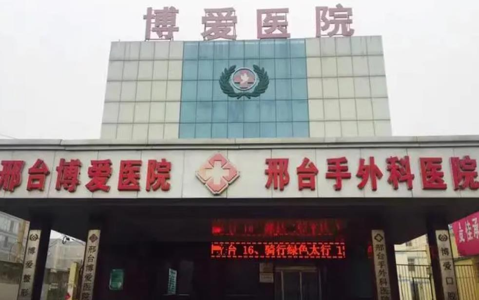邢臺(tái)博愛(ài)醫(yī)院整形美容科_醫(yī)院大樓