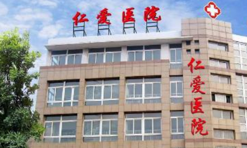 邢臺(tái)仁愛(ài)醫(yī)院整形科