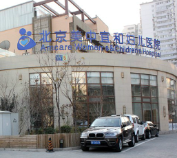 北京萬柳美中宜和婦兒醫(yī)院醫(yī)療美容中心_北京萬柳美中宜和婦兒醫(yī)院醫(yī)療美容中心