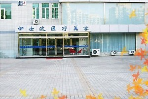 北京伊士波醫(yī)療美容門診部_北京伊士波醫(yī)療美容門診部