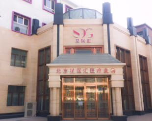 北京星醫(yī)匯醫(yī)療美容門診部_北京星醫(yī)匯醫(yī)療美容門診部