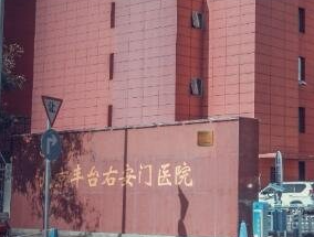 北京協(xié)會(huì)右安門醫(yī)院整形美容科_北京協(xié)會(huì)右安門醫(yī)院整形美容科