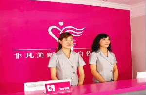 北京依依醫(yī)療美容門診部_北京依依醫(yī)療美容門診部