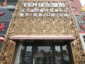 北京優(yōu)爾.jpg