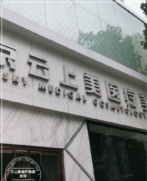 北京云上美醫(yī)療美容診所_北京云上美醫(yī)療美容診所