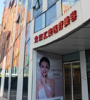 北京臻瑞匯美醫(yī)療美容診所_北京臻瑞匯美醫(yī)療美容診所