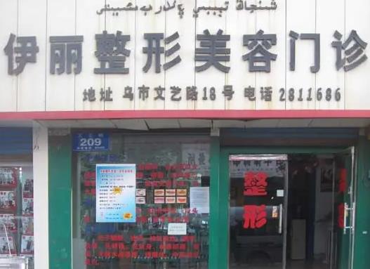 新疆醫(yī)學會伊麗醫(yī)療整形美容門診部