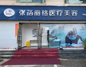 北京張菡麗格（原麗詩麗格）醫(yī)療美容診所_北京張菡麗格（原麗詩麗格）醫(yī)療美容診所