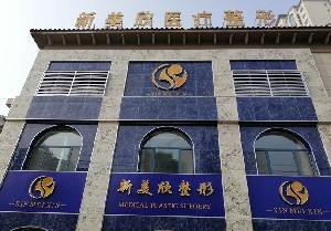 濱州新美欣醫(yī)療美容門(mén)診部_濱州新美欣醫(yī)療美容門(mén)診部