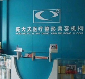 滄州龐大夫.jpg