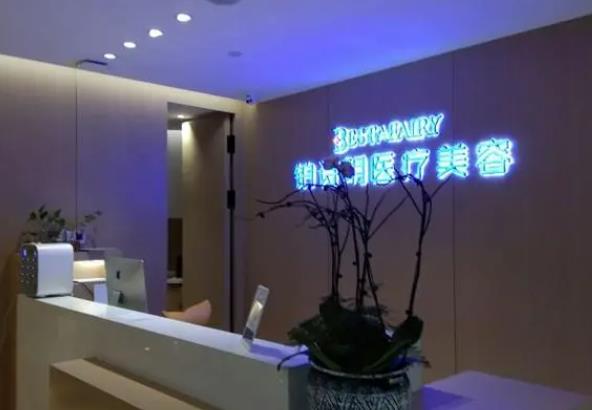 新疆鉑詩玥醫(yī)療美容門診部