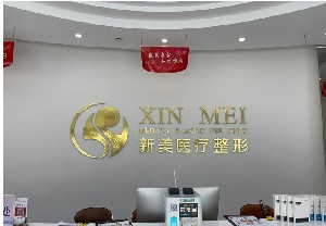 濱州新美欣醫(yī)療美容門(mén)診部_濱州新美欣醫(yī)療美容門(mén)診部