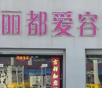濱州麗都3.png