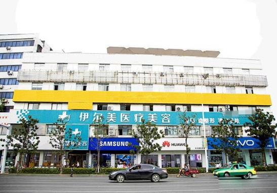 襄陽(yáng)伊爾美整形美容門診部