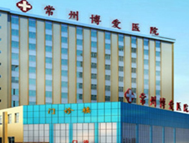 常州博愛(ài)醫(yī)院整形科_常州博愛(ài)醫(yī)院整形科