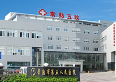常熟市第五人民醫(yī)院皮膚醫(yī)學(xué)美容中心_常熟市第五人民醫(yī)院皮膚醫(yī)學(xué)美容中心