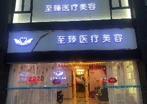 潮州至臻美容整形外科診所_潮州至臻美容整形外科診所大樓