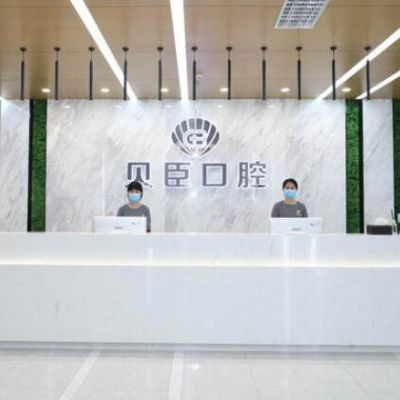 成都貝臣口腔門(mén)診部_成都貝臣口腔門(mén)診部