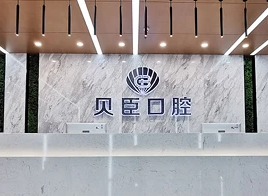 成都貝臣2.png