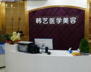 成都韓藝醫(yī)學(xué)美容門(mén)診部_成都韓藝醫(yī)學(xué)美容門(mén)診部