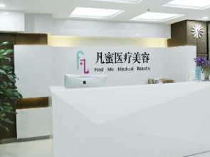 成都凡蜜醫(yī)療美容診所_前臺