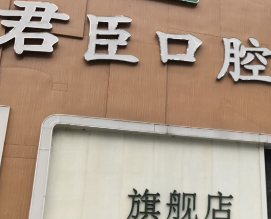 成都君臣口腔門診部_成都君臣口腔門診部