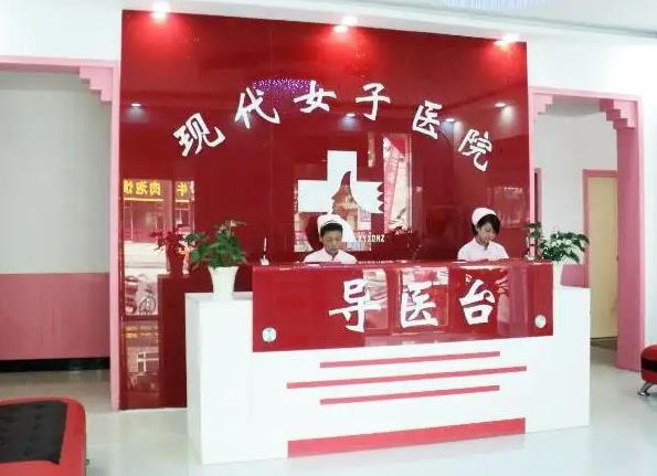 咸陽(yáng)現(xiàn)代女子醫(yī)院整形美容中心_導(dǎo)醫(yī)臺(tái)