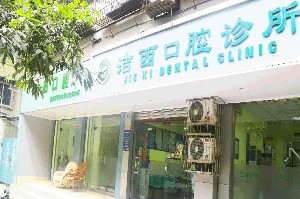 成都潔西口腔診所_成都潔西口腔診所